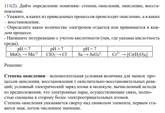  Дайте определение понятиям: степень окисления, окисление, восстановление. - Укажите, в каких из приведенных процессов происходит окисление, а в каких – восстановление. - Определите какое количество электронов отдается или принимается в каждом процессе. - Напишите полуреакцию с учетом кислотности (там, где указана кислотность среды). 