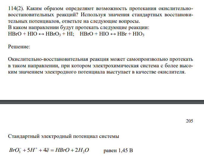  Каким образом определяют возможность протекания окислительновосстановительных реакций? Используя значения стандартных восстановительных потенциалов, ответьте на следующие вопросы. В каком направлении будут протекать следующие реакции: HBrO + HIO ↔ HBrO3 + HI; HBrO + HIO ↔ HBr + HIO3 