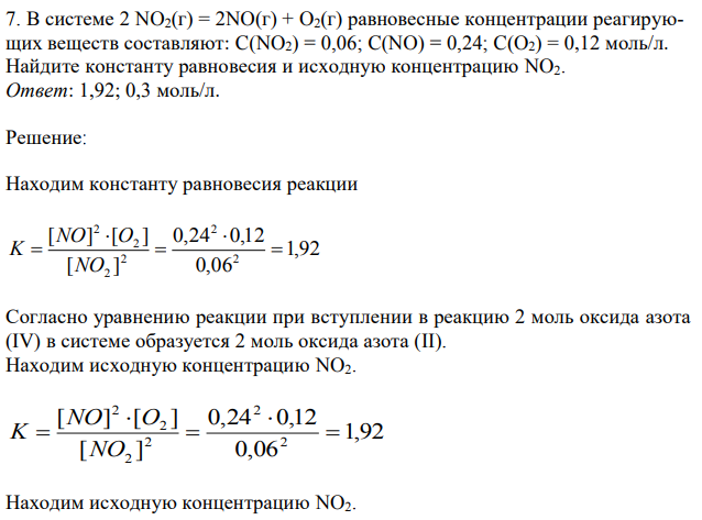 В системе 2 NO2(г) = 2NO(г) + O2(г) равновесные концентрации реагирующих веществ составляют: C(NO2) = 0,06; C(NO) = 0,24; C(O2) = 0,12 моль/л. Найдите константу равновесия и исходную концентрацию NO2. 