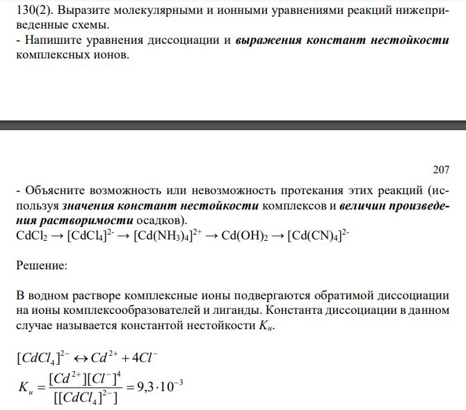  Выразите молекулярными и ионными уравнениями реакций нижеприведенные схемы. - Напишите уравнения диссоциации и выражения констант нестойкости комплексных ионов.  207 - Объясните возможность или невозможность протекания этих реакций (используя значения констант нестойкости комплексов и величин произведения растворимости осадков). CdCl2 → [CdCl4] 2- → [Cd(NH3)4] 2+ → Cd(OH)2 → [Cd(CN)4] 2- 