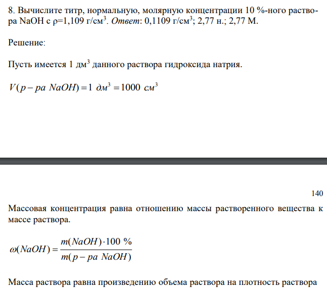Вычислите титр, нормальную, молярную концентрации 10 %-ного раствора NaOH с ρ=1,109 г/см3 . 