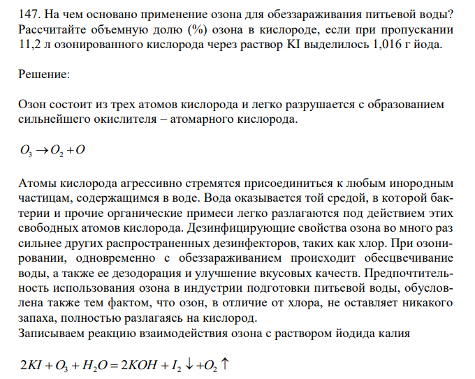 На чем основано применение озона для обеззараживания питьевой воды? Рассчитайте объемную долю (%) озона в кислороде, если при пропускании 11,2 л озонированного кислорода через раствор KI выделилось 1,016 г йода. 