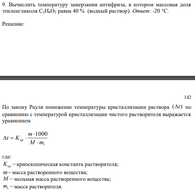 Вычислить температуру замерзания антифриза, в котором массовая доля этиленгликоля C2H6O2 равна 40 % (водный раствор). 