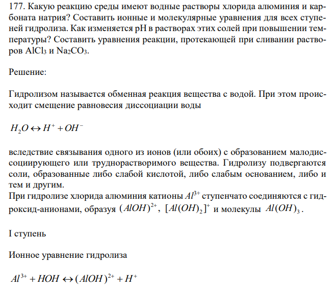  Какую реакцию среды имеют водные растворы хлорида алюминия и карбоната натрия? Составить ионные и молекулярные уравнения для всех ступеней гидролиза. Как изменяется рН в растворах этих солей при повышении температуры? Составить уравнения реакции, протекающей при сливании растворов AlCl3 и Na2CO3. 