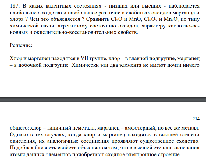  В каких валентных состояниях - низших или высших - наблюдается наибольшее сходство и наибольшее различие в свойствах оксидов марганца и хлора ? Чем это объясняется ? Сравнить Cl2O и MnO, Cl2O7 и Mn2O7 по типу химической связи, агрегатному состоянию оксидов, характеру кислотно-основных и окислительно-восстановительных свойств. 