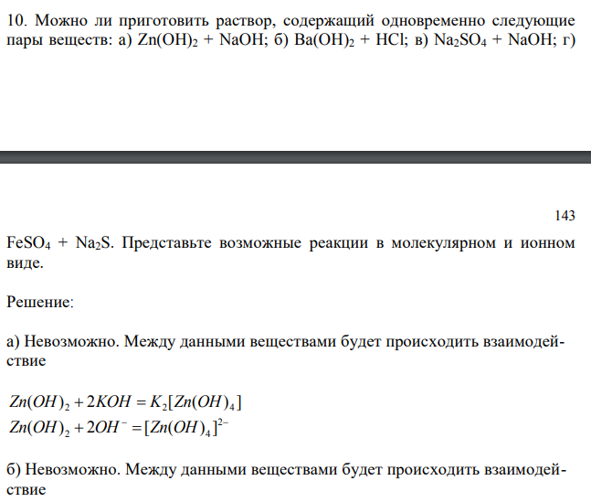 Можно ли приготовить раствор, содержащий одновременно следующие пары веществ: a) Zn(OH)2 + NaOH; б) Ba(OH)2 + HCl; в) Na2SO4 + NaOH; г)  FeSO4 + Na2S. Представьте возможные реакции в молекулярном и ионном виде 