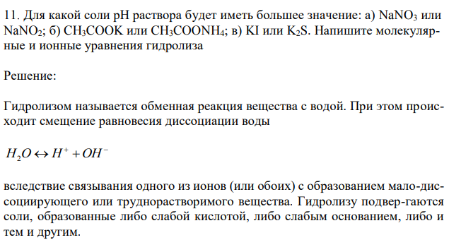 Для какой соли рН раствора будет иметь большее значение: а) NaNO3 или NaNO2; б) CH3COOK или CH3COONH4; в) KI или K2S. Напишите молекулярные и ионные уравнения гидролиза 