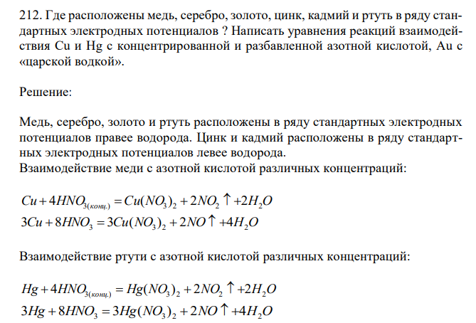  Где расположены медь, серебро, золото, цинк, кадмий и ртуть в ряду стандартных электродных потенциалов ? Написать уравнения реакций взаимодействия Cu и Hg с концентрированной и разбавленной азотной кислотой, Au с «царской водкой». 