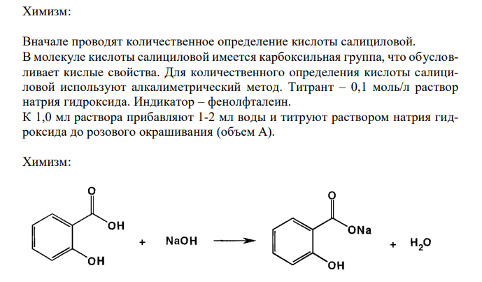  Предложите методы количественного определения ингредиентов лекарственной смеси: Камфоры 5,0 Кислоты салициловой 1,0 Спирта этилового 70% - 100 мл Дайте им обоснование, напишите химизм реакций, выведите молярные массы эквивалентов. 