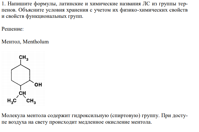  Напишите формулы, латинские и химические названия ЛС из группы терпенов. Объясните условия хранения с учетом их физико-химических свойств и свойств функциональных групп. 