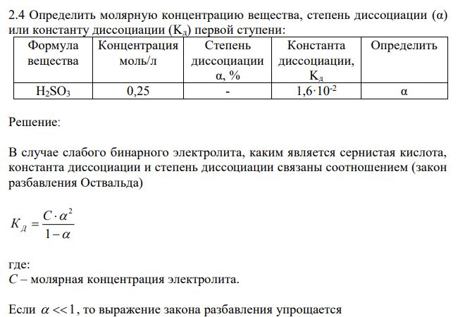 Определить молярную концентрацию вещества, степень диссоциации (α) или константу диссоциации (Kд) первой ступени