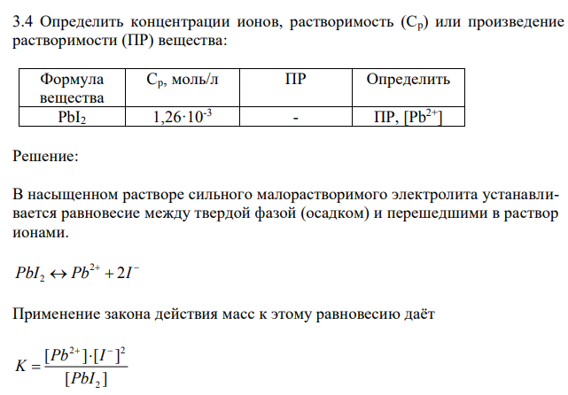 Определить концентрации ионов, растворимость (Сp) или произведение растворимости (ПР) вещества