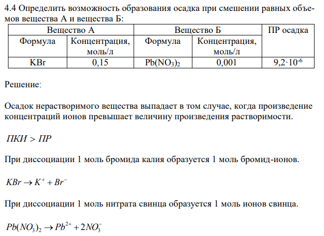 Определить возможность образования осадка при смешении равных объемов вещества А и вещества Б 