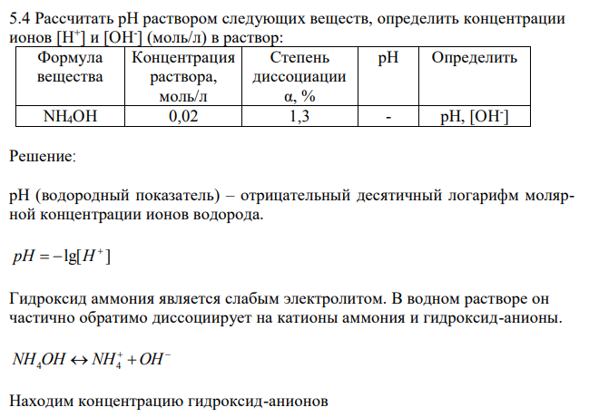 Рассчитать рН раствором следующих веществ, определить концентрации ионов [H + ] и [OH- ] (моль/л) в раствор