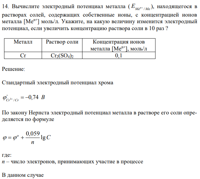 Вычислите электродный потенциал металла ( Me Me E n /  ), находящегося в растворах солей, содержащих собственные ионы, с концентрацией ионов металла [Men+ ] моль/л. Укажите, на какую величину изменится электродный потенциал, если увеличить концентрацию раствора соли в 10 раз ? 