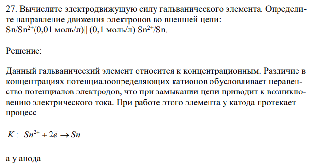 Вычислите электродвижущую силу гальванического элемента. Определите направление движения электронов во внешней цепи: Sn/Sn2+(0,01 моль/л)|| (0,1 моль/л) Sn2+/Sn 