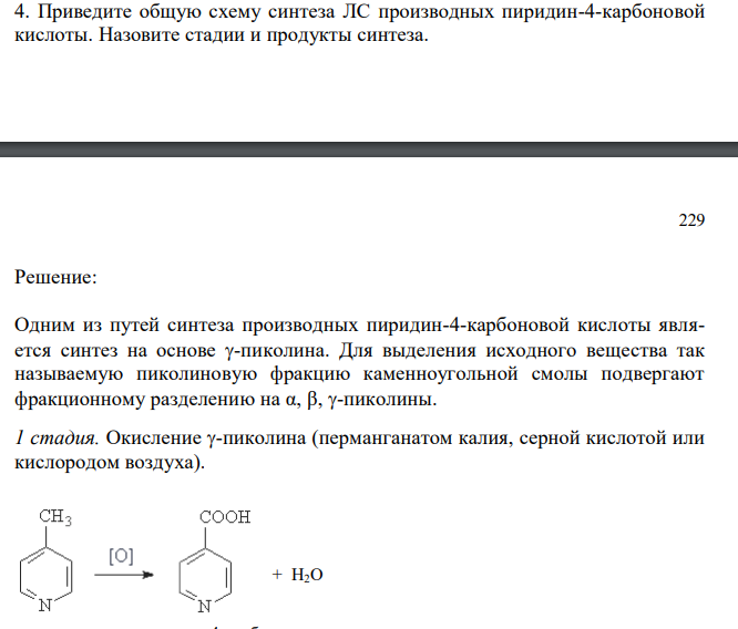  Приведите общую схему синтеза ЛС производных пиридин-4-карбоновой кислоты. Назовите стадии и продукты синтеза. 