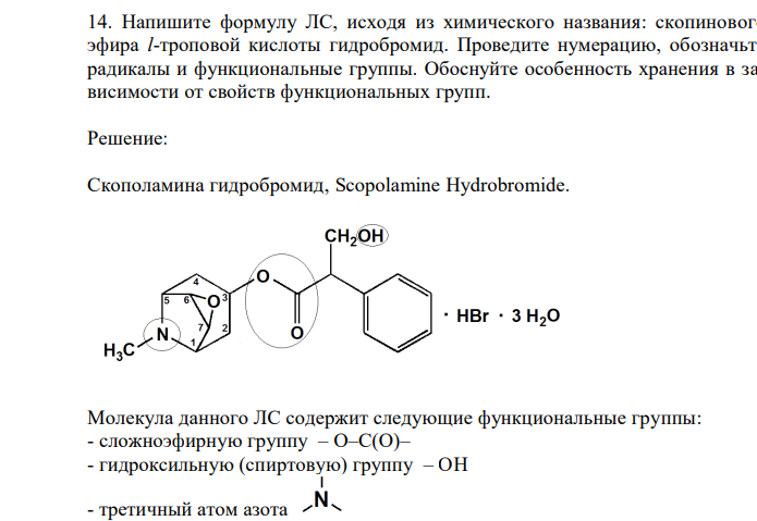  Напишите формулу ЛС, исходя из химического названия: скопинового эфира l-троповой кислоты гидробромид. Проведите нумерацию, обозначьте радикалы и функциональные группы. Обоснуйте особенность хранения в зависимости от свойств функциональных групп. 