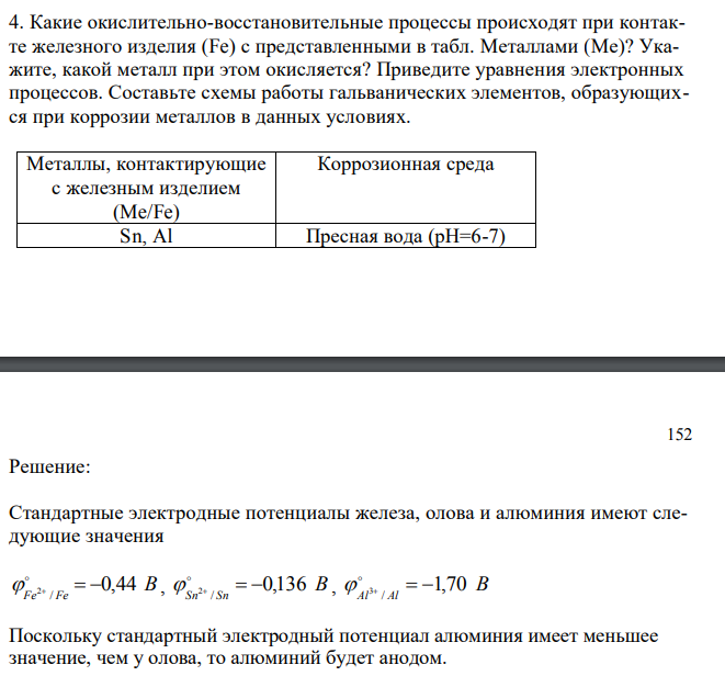 Какие окислительно-восстановительные процессы происходят при контакте железного изделия (Fe) с представленными в табл. Металлами (Ме)? Укажите, какой металл при этом окисляется? Приведите уравнения электронных процессов. Составьте схемы работы гальванических элементов, образующихся при коррозии металлов в данных условиях. 