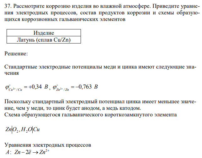 Рассмотрите коррозию изделия во влажной атмосфере. Приведите уравнения электродных процессов, состав продуктов коррозии и схемы образующихся коррозионных гальванических элементов 
