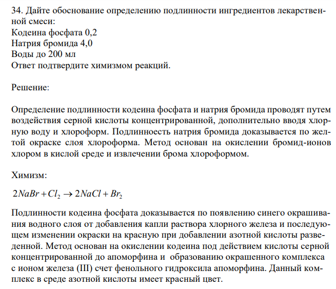  Дайте обоснование определению подлинности ингредиентов лекарственной смеси: Кодеина фосфата 0,2 Натрия бромида 4,0 Воды до 200 мл Ответ подтвердите химизмом реакций. 