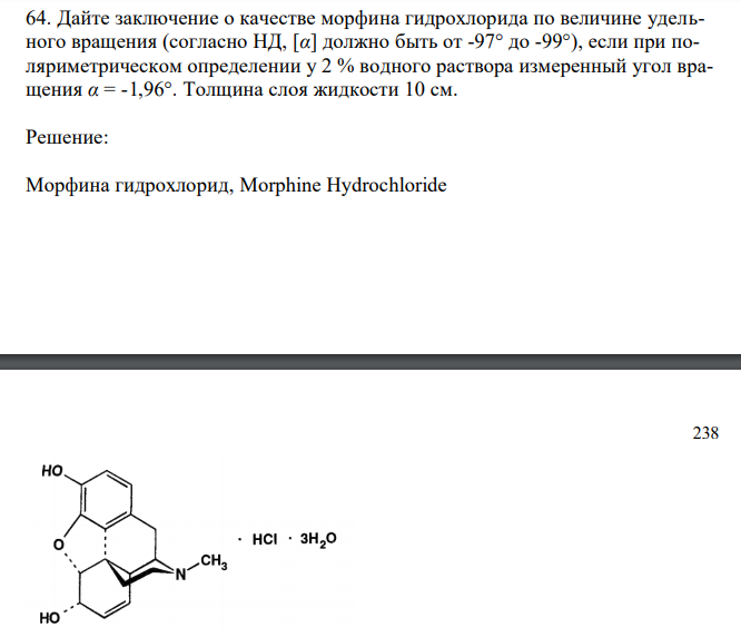  Дайте заключение о качестве морфина гидрохлорида по величине удельного вращения (согласно НД, [α] должно быть от -97° до -99°), если при поляриметрическом определении у 2 % водного раствора измеренный угол вращения α = -1,96°. Толщина слоя жидкости 10 см. 