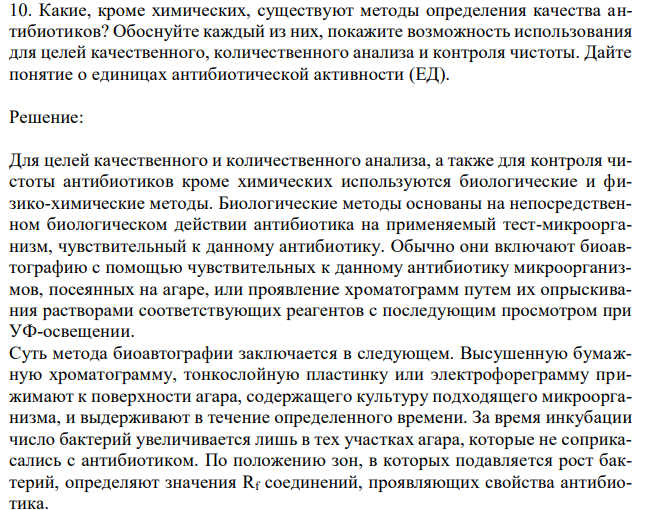  Какие, кроме химических, существуют методы определения качества антибиотиков? Обоснуйте каждый из них, покажите возможность использования для целей качественного, количественного анализа и контроля чистоты. Дайте понятие о единицах антибиотической активности (ЕД). 