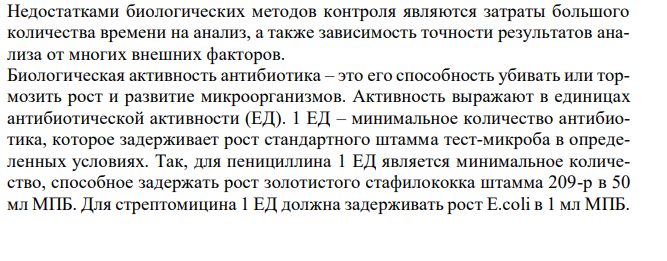  Какие, кроме химических, существуют методы определения качества антибиотиков? Обоснуйте каждый из них, покажите возможность использования для целей качественного, количественного анализа и контроля чистоты. Дайте понятие о единицах антибиотической активности (ЕД). 