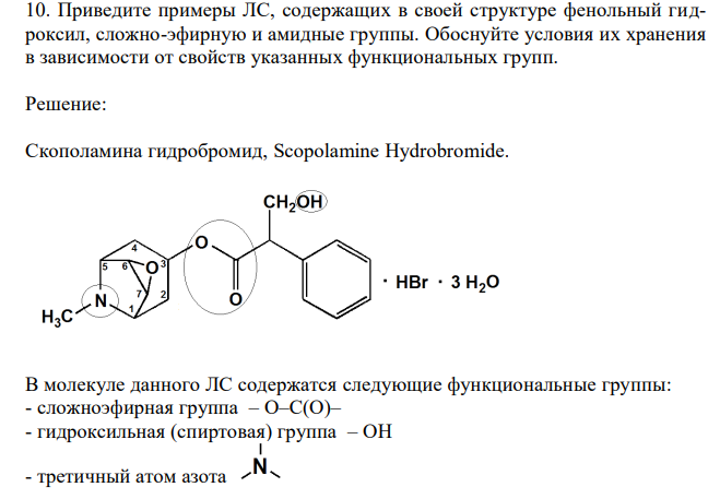  Приведите примеры ЛС, содержащих в своей структуре фенольный гидроксил, сложно-эфирную и амидные группы. Обоснуйте условия их хранения в зависимости от свойств указанных функциональных групп. 