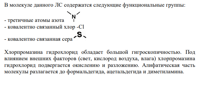  Напишите формулу ЛС, исходя из химического названия: 2-хлор-10-(3-диметиламинопропил)-фенотиазина гидрохлорид. Проведите нумерацию, обозначьте радикалы и функциональные группы. Обоснуйте особенность хранения в зависимости от свойств функциональных групп. 