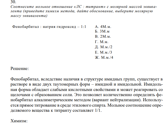  Соотнесите мольное отношение «ЛС : титрант» с молярной массой эквив алента (приведите химизм метода, дайте обоснование, выберите молярную массу эквивалента) Фенобарбитал 