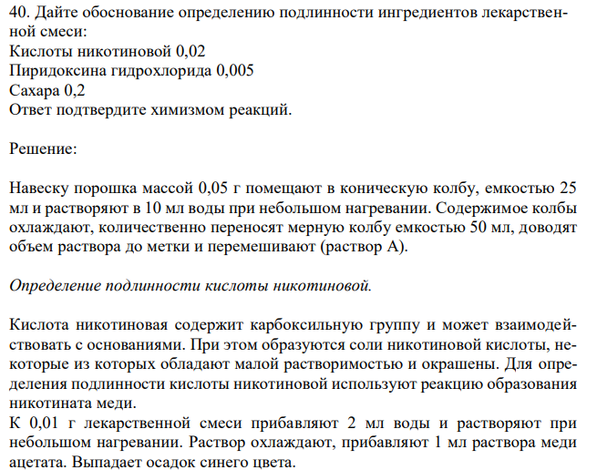  Дайте обоснование определению подлинности ингредиентов лекарственной смеси: Кислоты никотиновой 0,02 Пиридоксина гидрохлорида 0,005 Сахара 0,2 Ответ подтвердите химизмом реакций. 