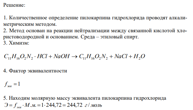  Установите с помощью предварительных расчетов интервал объемов 0,1 М раствора натрия гидроксида с К=1,0000, который будет обеспечивать качество раствора пилокарпина гидрохлорида 3 % - 10 мл по количественному содержанию согласно приказу МЗ № 305. На анализ взят 1 мл раствора (М.м. пилокарпина гидрохлорида 244, 72). 