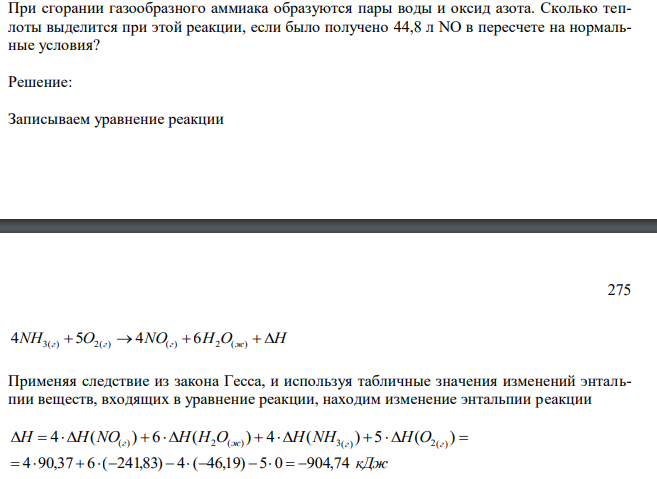 При сгорании газообразного аммиака образуются пары воды и оксид азота. Сколько теплоты выделится при этой реакции, если было получено 44,8 л NO в пересчете на нормальные условия? 