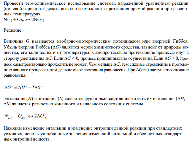  Провести термодинамическое исследование системы, выраженной уравнением реакции (см. свой вариант). Сделать вывод о возможности протекания прямой реакции при различных температурах. N2(г) + О2(г)↔ 2NO(г) 