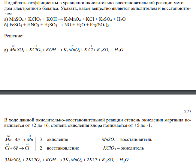  Подобрать коэффициенты в уравнении окислительно-восстановительной реакции методом электронного баланса. Указать, какое вещество является окислителем и восстановителем. а) MnSO4 + KClO3 + KOH → K2MnO4 + KCl + K2SO4 + H2O б) FeSO4 + HNO3 + H2SO4 → NO + H2O + Fe2(SO4)3 