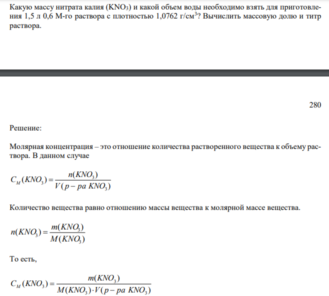  Какую массу нитрата калия (KNO3) и какой объем воды необходимо взять для приготовления 1,5 л 0,6 М-го раствора с плотностью 1,0762 г/см3 ? Вычислить массовую долю и титр раствора. 