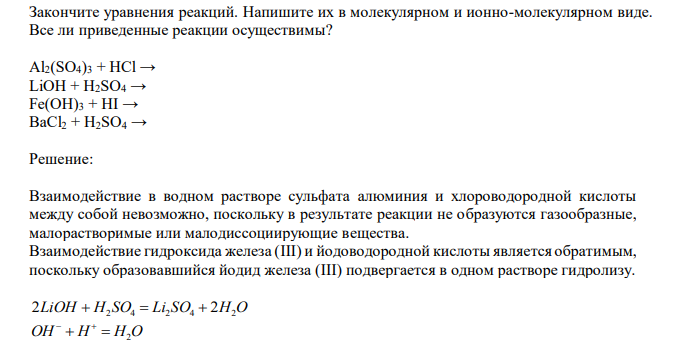  Закончите уравнения реакций. Напишите их в молекулярном и ионно-молекулярном виде. Все ли приведенные реакции осуществимы? Al2(SO4)3 + HCl → LiOH + H2SO4 → Fe(OH)3 + HI → BaCl2 + H2SO4 → 