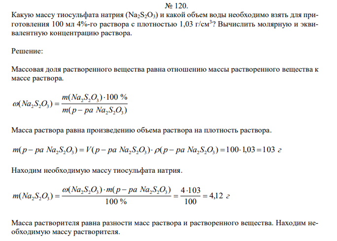  Какую массу тиосульфата натрия (Na2S2O3) и какой объем воды необходимо взять для приготовления 100 мл 4%-го раствора с плотностью 1,03 г/см3 ? Вычислить молярную и эквивалентную концентрацию раствора. 