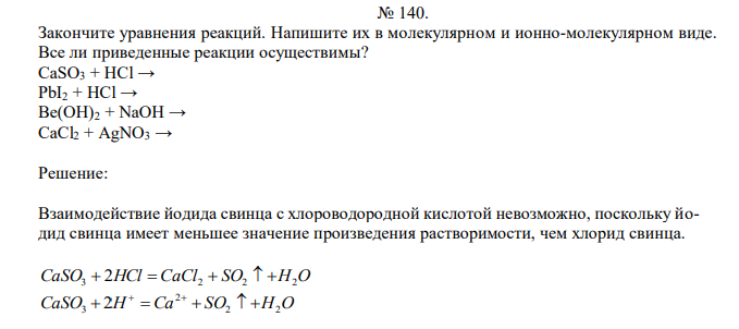  Закончите уравнения реакций. Напишите их в молекулярном и ионно-молекулярном виде. Все ли приведенные реакции осуществимы? CaSO3 + HCl → PbI2 + HCl → Be(OH)2 + NaOH → CaCl2 + AgNO3 → 