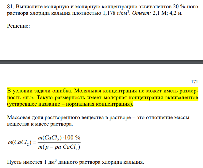 Вычислите молярную и молярную концентрацию эквивалентов 20 %-ного раствора хлорида кальция плотностью 1,178 г/см3 . 