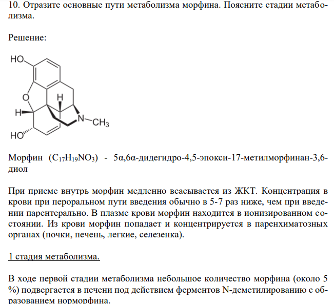  Отразите основные пути метаболизма морфина. Поясните стадии метаболизма. 