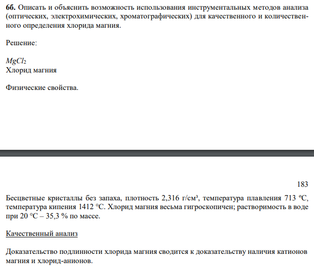 Описать и объяснить возможность использования инструментальных методов анализа (оптических, электрохимических, хроматографических) для качественного и количественного определения хлорида магния. 