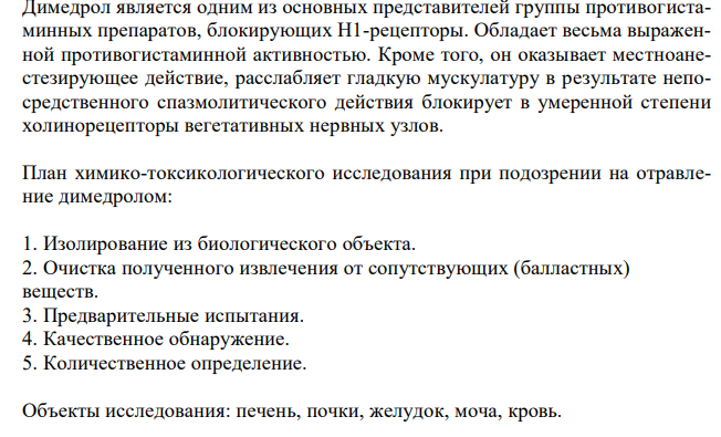  Составить примерный план анализа при подозрении на отравление димедролом. 