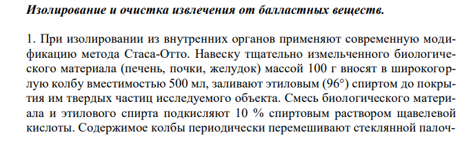  Составить примерный план анализа при подозрении на отравление димедролом. 