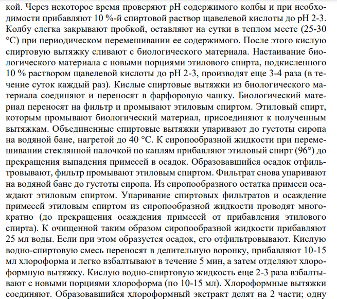  Составить примерный план анализа при подозрении на отравление димедролом. 