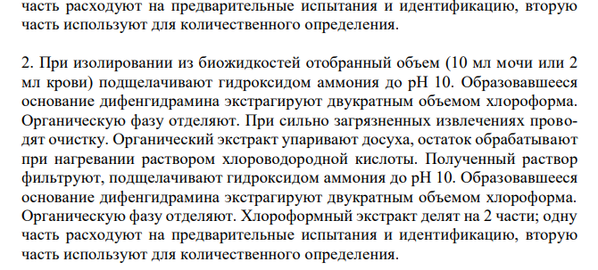  Составить примерный план анализа при подозрении на отравление димедролом. 