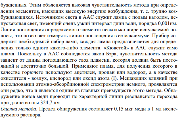  Гражданин Г., будучи в состоянии алкогольного опьянения, после работы в саду выпил раствор медного купороса, использовавшийся для опрыскивания плодовых деревьев. На исследование доставлен желудок с содержимым. Провести химико-токсикологическое исследование биоматериала. 