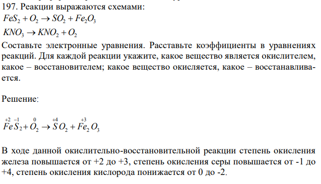 Реакции выражаются схемами: Fe2O3 +FeS →  SO + KNO3 → KNO2 + O2 Составьте электронные уравнения. Расставьте коэффициенты в уравнениях реакций. Для каждой реакции укажите, какое вещество является окислителем, какое – восстановителем; какое вещество окисляется, какое – восстанавливается. 