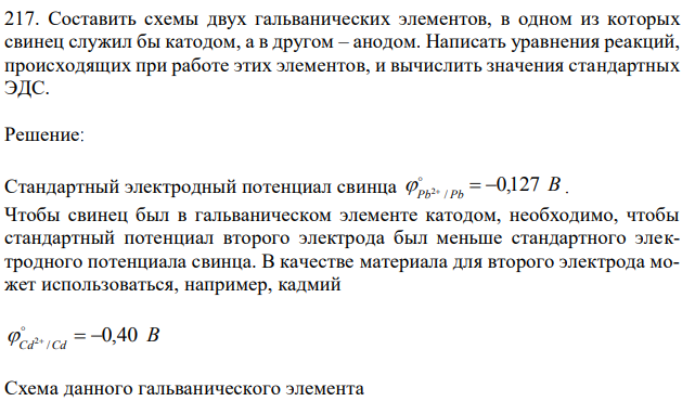 Составить схемы двух гальванических элементов, в одном из которых свинец служил бы катодом, а в другом – анодом. Написать уравнения реакций, происходящих при работе этих элементов, и вычислить значения стандартных ЭДС. 